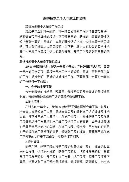 路桥技术员个人年度工作总结