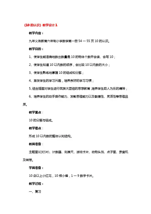 《10的认识》教学设计一等奖5篇