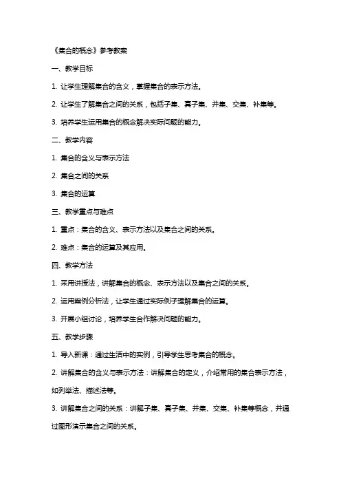 《集合的概念》参考教案