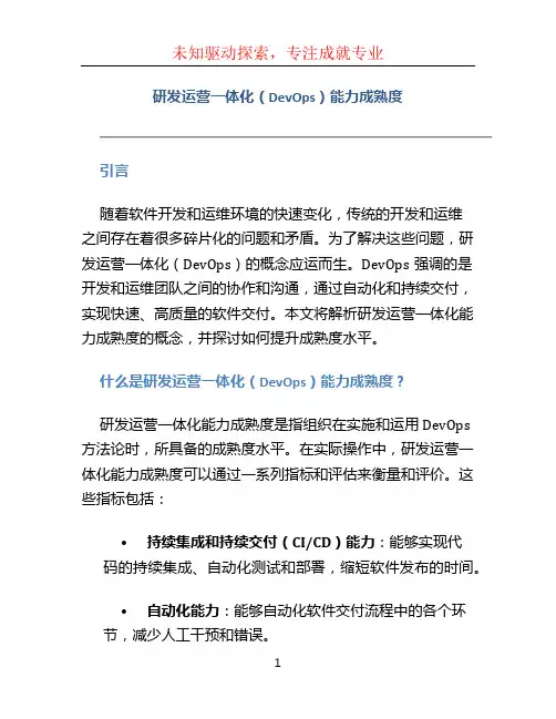 研发运营一体化(DevOps)能力成熟度