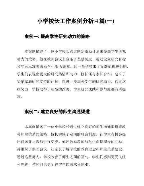 小学校长工作案例分析4篇(一)