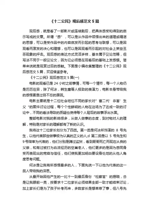 《十二公民》观后感范文5篇