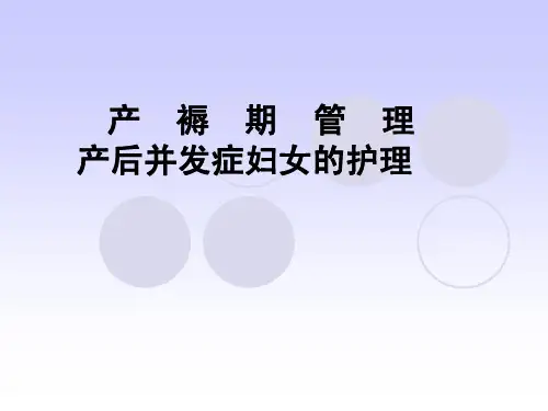 妇产科护理学 产后并发症护理