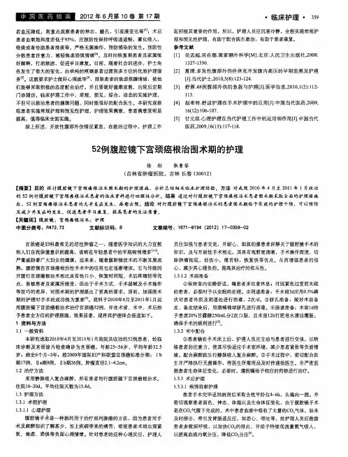 52例腹腔镜下宫颈癌根治围术期的护理