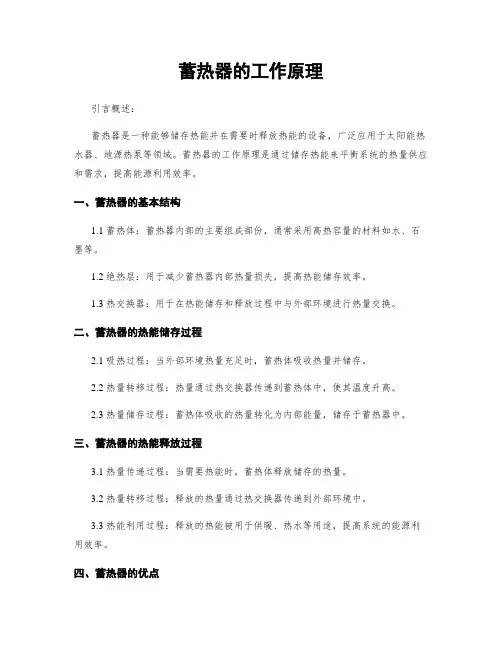 蓄热器的工作原理