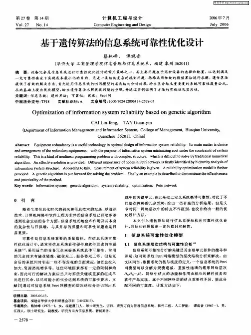 基于遗传算法的信息系统可靠性优化设计
