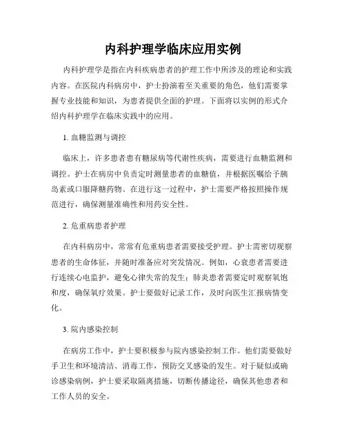 内科护理学临床应用实例