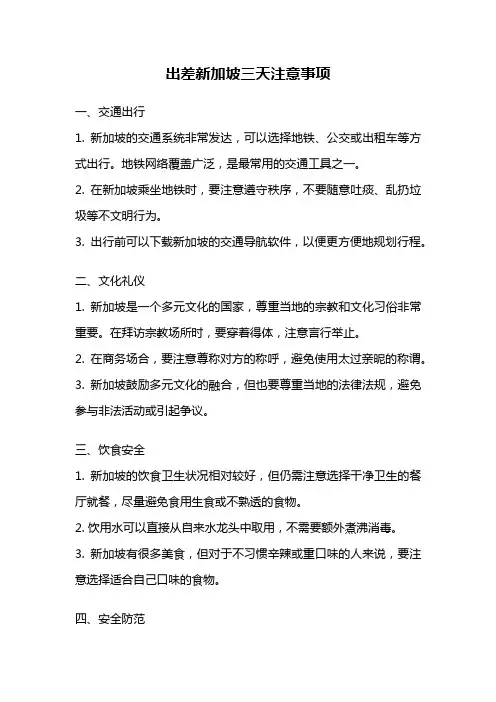 出差新加坡三天注意事项