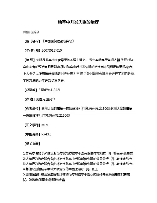 脑卒中并发失眠的治疗