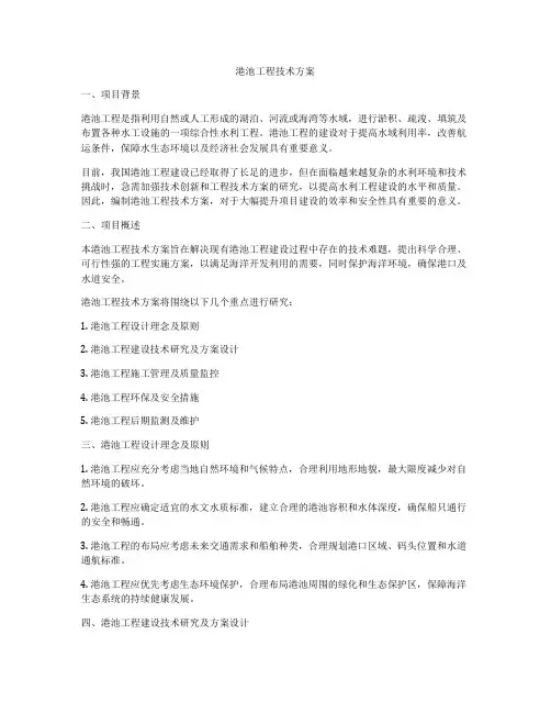 港池工程技术方案