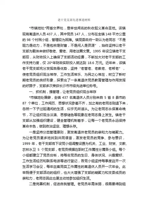 老干党支部先进事迹材料_事迹材料_