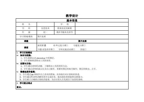 初中一年级全学期信息科技《photoshop图层的应用》教学设计