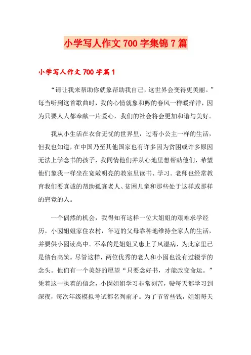 小学写人作文700字集锦7篇(模板)