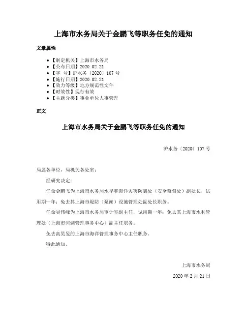 上海市水务局关于金鹏飞等职务任免的通知