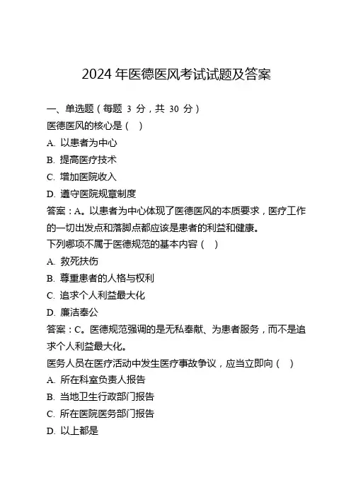 2024年医德医风考试试题及答案