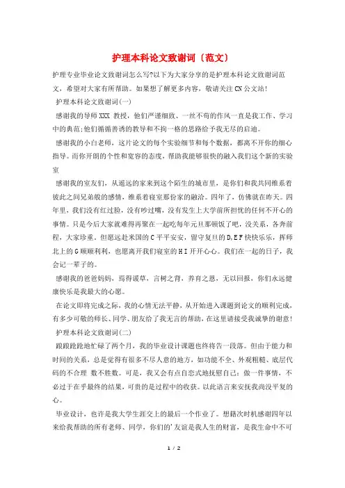护理本科论文致谢词(范文)