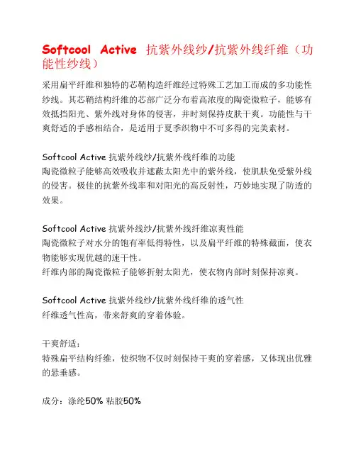 softcool-acitive抗紫外线纱、抗紫外线纤维(功能性纱线)