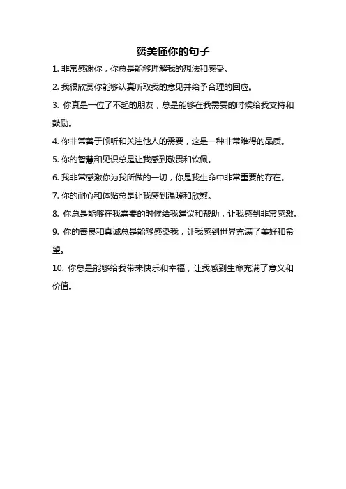 赞美懂你的句子