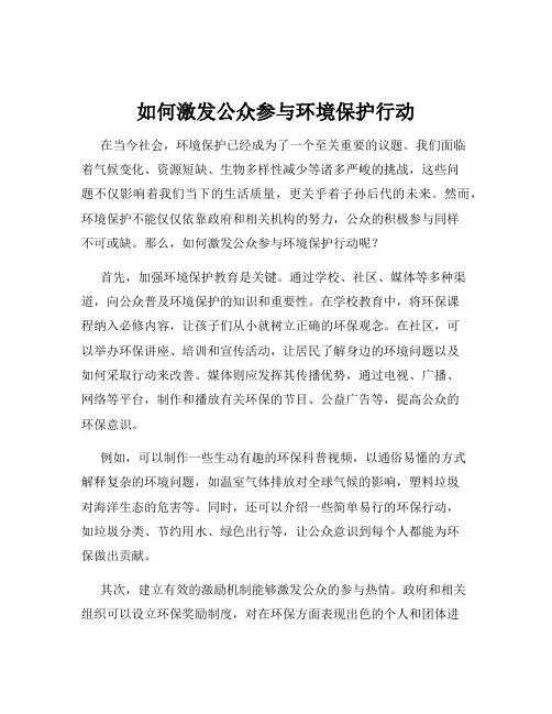 如何激发公众参与环境保护行动