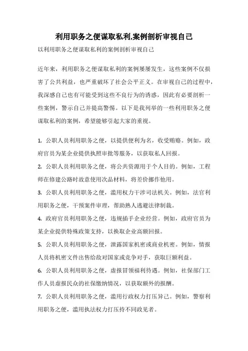 利用职务之便谋取私利,案例剖析审视自己
