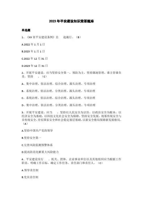 2023年平安建设知识竞答题库
