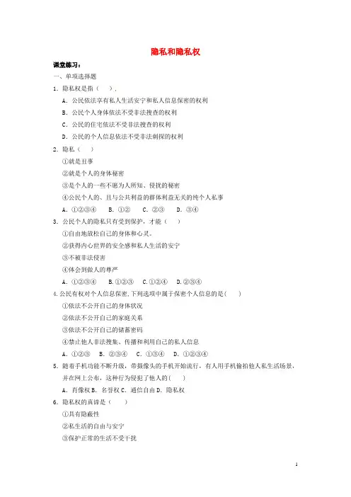 八年级政治下册 第二单元 我们的人身权利 第五课 隐私受保护 第1框 隐私和隐私权课堂练习 新人教版 精品