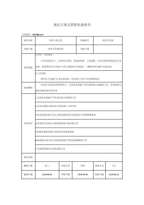 项目立项主管职位说明书