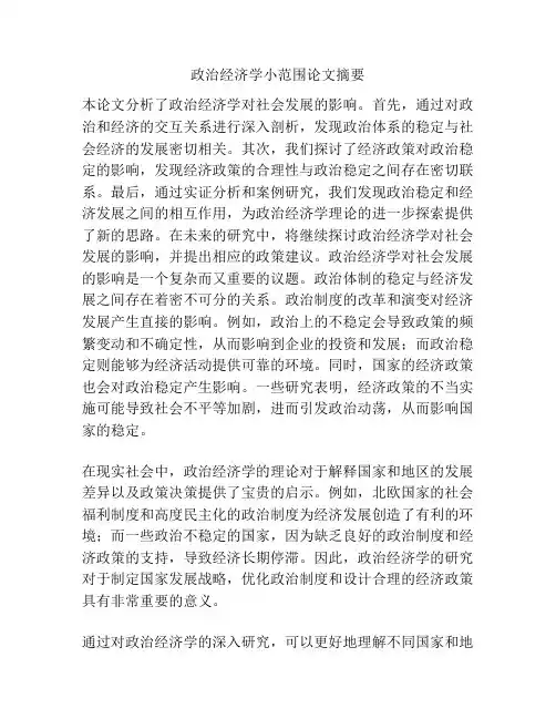 政治经济学小范围论文摘要