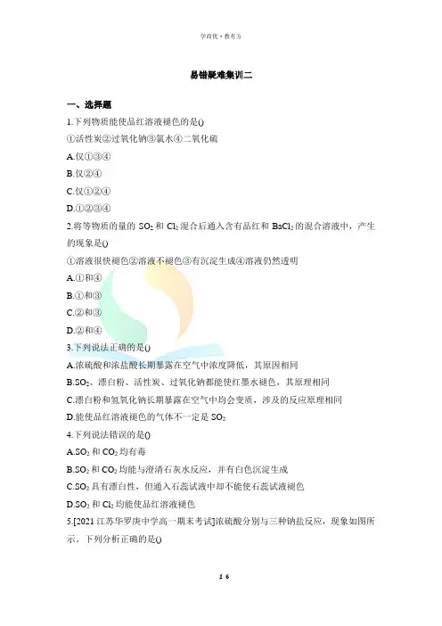 鲁科版高一化学必修第一册(2019版)_《硫的转化》疑难练