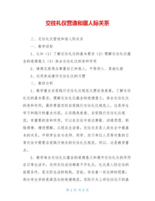 交往礼仪营造和谐人际关系