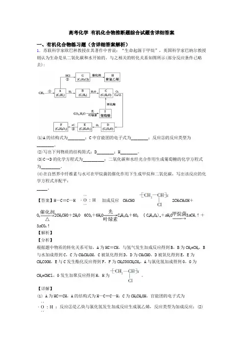 高考化学 有机化合物推断题综合试题含详细答案