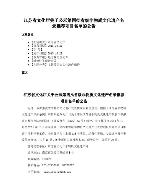 江苏省文化厅关于公示第四批省级非物质文化遗产名录推荐项目名单的公告