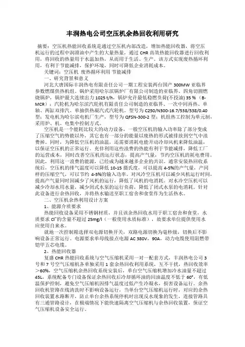 丰润热电公司空压机余热回收利用研究