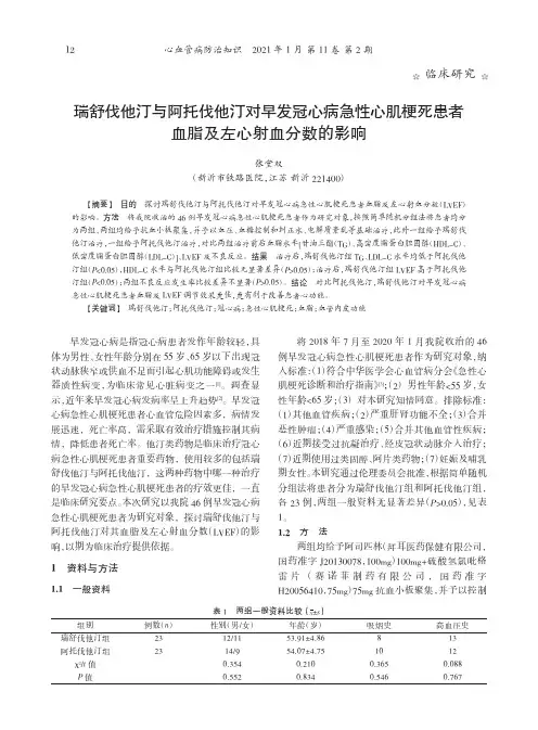 瑞舒伐他汀与阿托伐他汀对早发冠心病急性心肌梗死患者血脂及左心射血分数的影响
