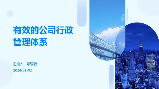 有效的公司行政管理体系