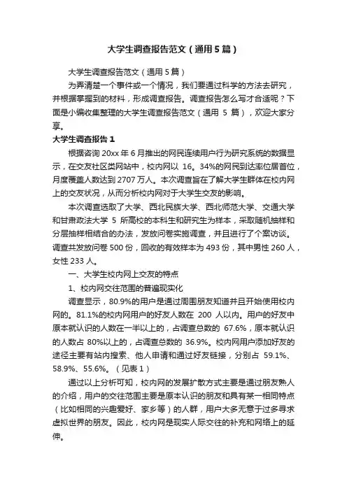 大学生调查报告范文（通用5篇）