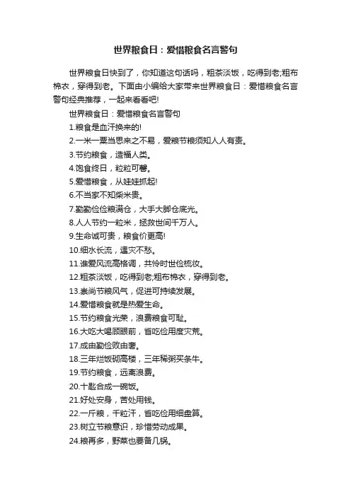 世界粮食日：爱惜粮食名言警句