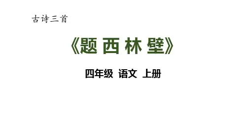 《题西林壁》ppt课件