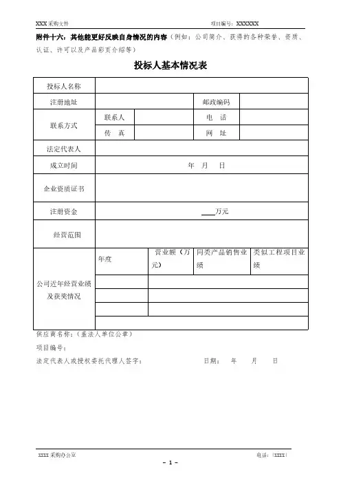 投标人基本情况