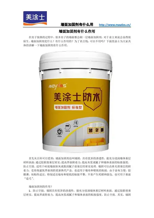 墙面加固剂有什么作用