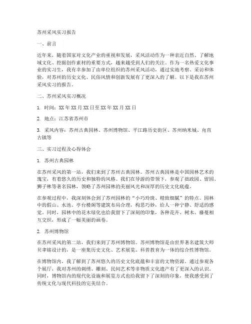 苏州采风实习报告