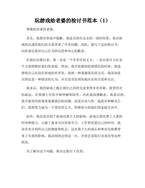玩游戏给老婆的检讨书范本(1)