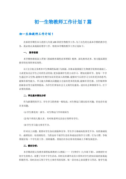 初一生物教师工作计划7篇
