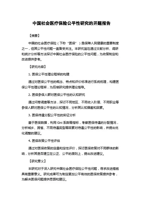 中国社会医疗保险公平性研究的开题报告