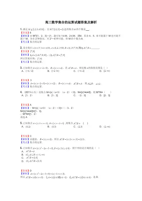 高三数学集合的运算试题答案及解析
