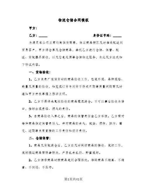 物流仓储合同模板(八篇)