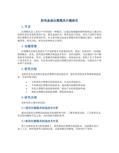 肥皂盒盖注塑模具开题报告