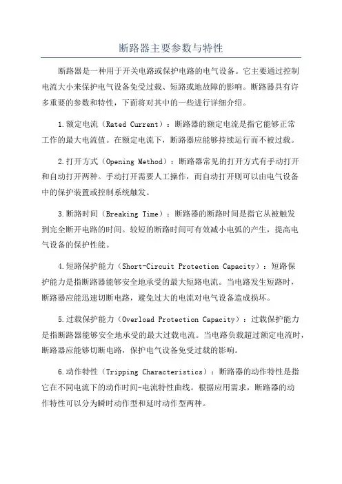 断路器主要参数与特性