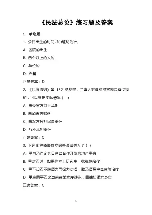 《民法总论》练习题及答案