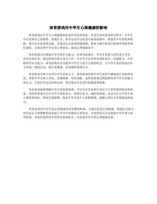 体育游戏对中学生心理健康的影响